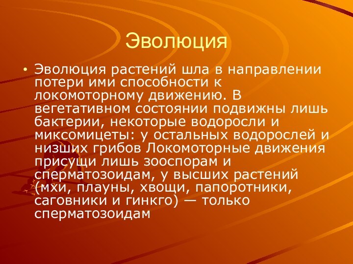 Эволюция Эволюция растений шла в направлении потери ими способности к локомоторному движению.