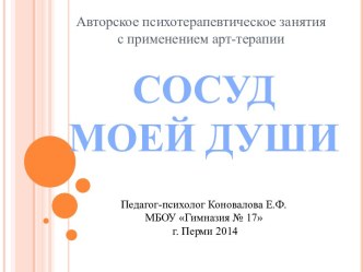 Авторское психотерапевтическое занятие с арт-терапией Сосуд моей души