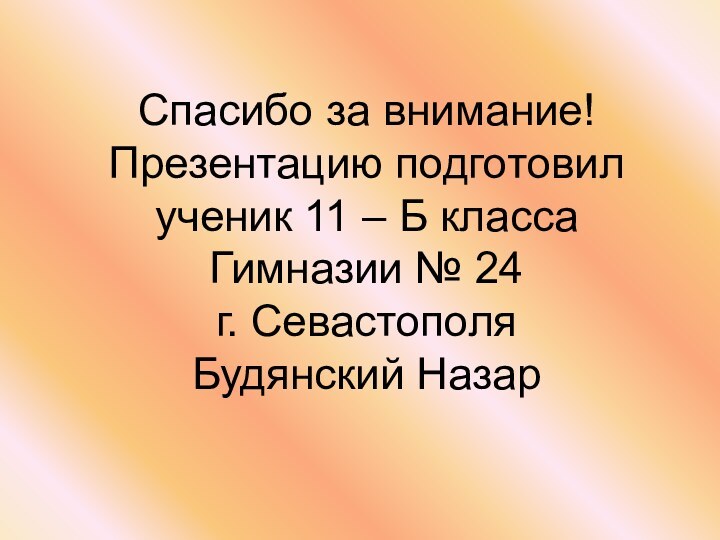 Спасибо за внимание! Презентацию подготовил ученик 11 – Б класса Гимназии №