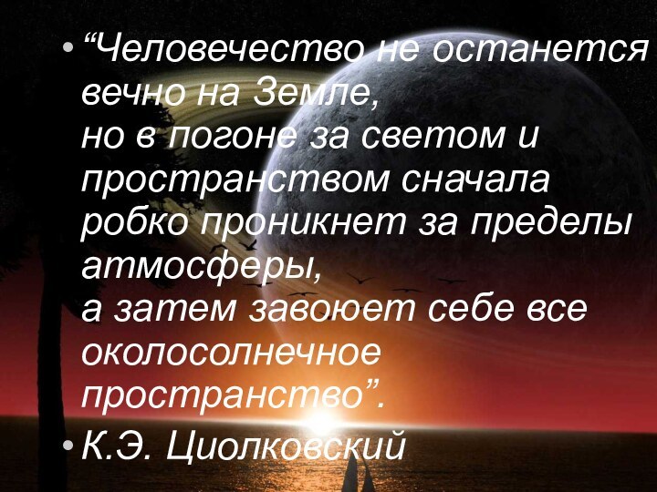 “Человечество не останется вечно на Земле,  но в погоне за светом