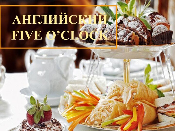 АНГЛИЙСКИЙ FIVE O’CLOCK