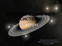 Планеты солнечной системы Сатурн