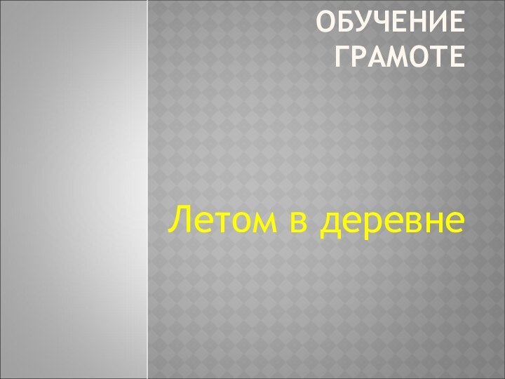 ОБУЧЕНИЕ ГРАМОТЕЛетом в деревне