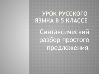 Синтаксический разбор простого предложения (5 класс)