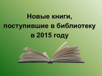 Новые книги, поступившие в библиотеку в 2015 году