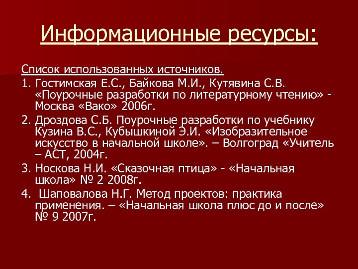 Информационные ресурсы:Список использованных источников.1. Гостимская Е.С., Байкова М.И., Кутявина С.В. «Поурочные разработки