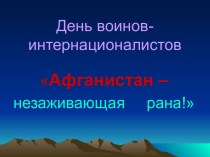 День воинов - интернационалистов