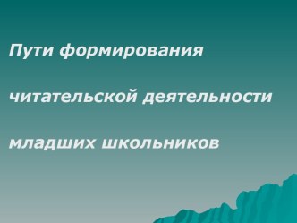 Пути формирования читательской деятельности младших школьников