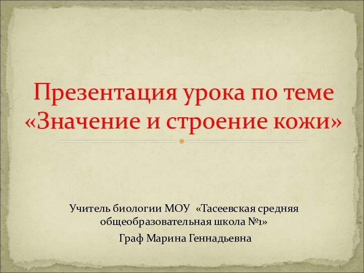 Учитель биологии МОУ «Тасеевская средняя общеобразовательная школа №1» Граф Марина ГеннадьевнаПрезентация урока