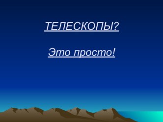 Телескопы? Это просто!