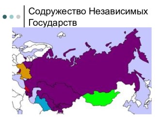 Россия и СНГ