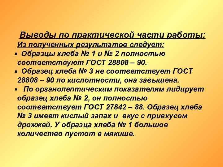 Выводы по практической части работы:Из полученных результатов следует: Образцы хлеба № 1