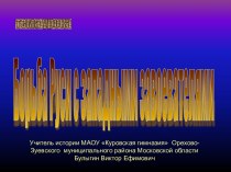 Борьба Руси с западными завоевателями