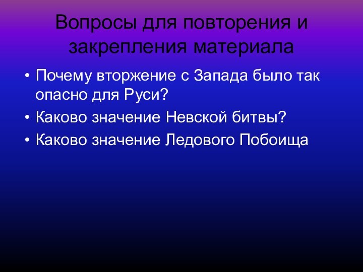 Вопросы для повторения и закрепления материалаПочему вторжение с Запада было так опасно