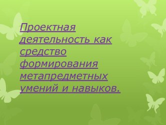 Проектная деятельность как средство формирования метапредметных умений и навыков