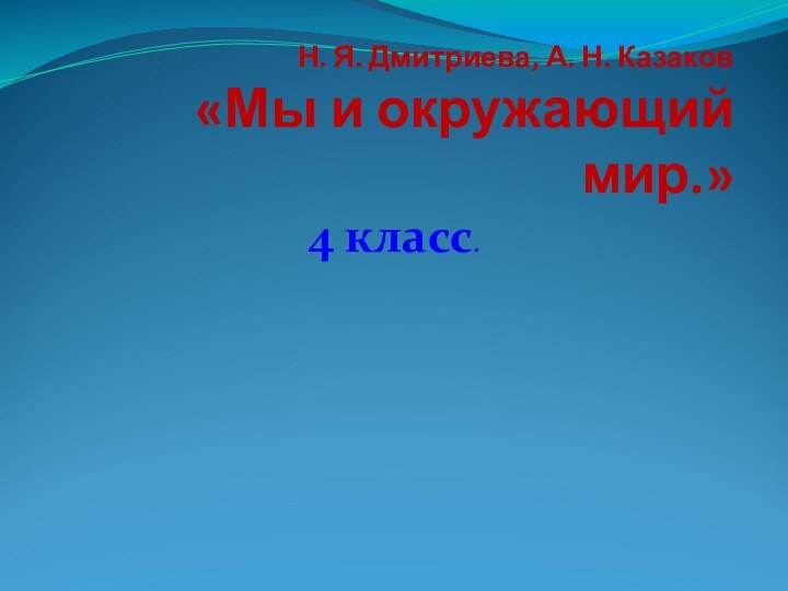 Н. Я. Дмитриева, А. Н. Казаков «Мы и окружающий мир.»4 класс.