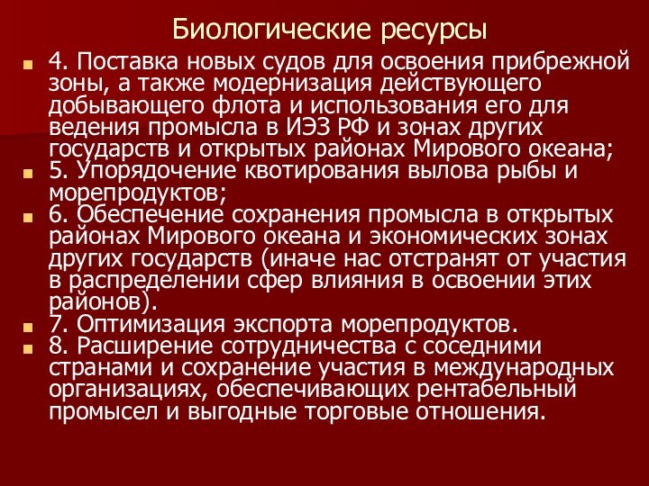 Биологические ресурсы4. Поставка новых судов для освоения прибрежной зоны, а также модернизация