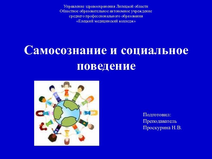 Самосознание и социальное поведениеУправление здравоохранения Липецкой областиОбластное образовательное автономное учреждение среднего профессионального