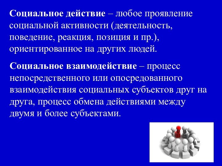 Социальное действие – любое проявление социальной активности (деятельность, поведение, реакция, позиция и