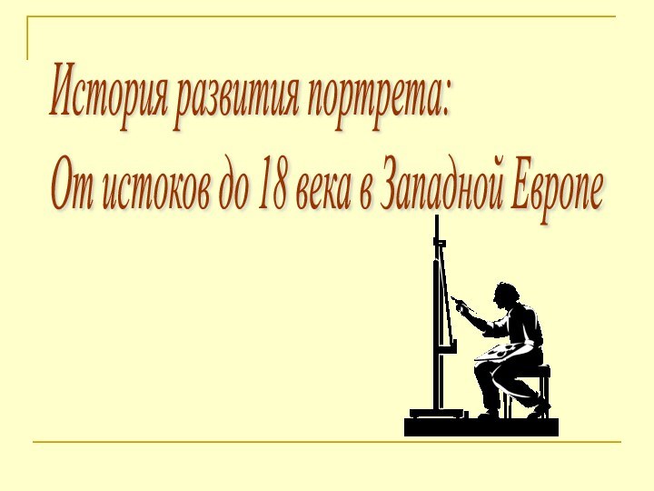 История развития портрета:  От истоков до 18 века в Западной Европе
