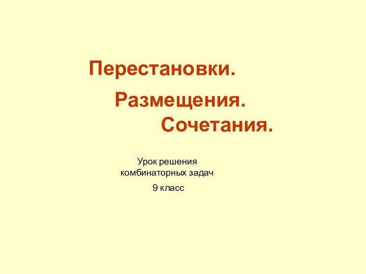 Перестановки. Размещения.Сочетания.Урок решения комбинаторных задач 9 класс