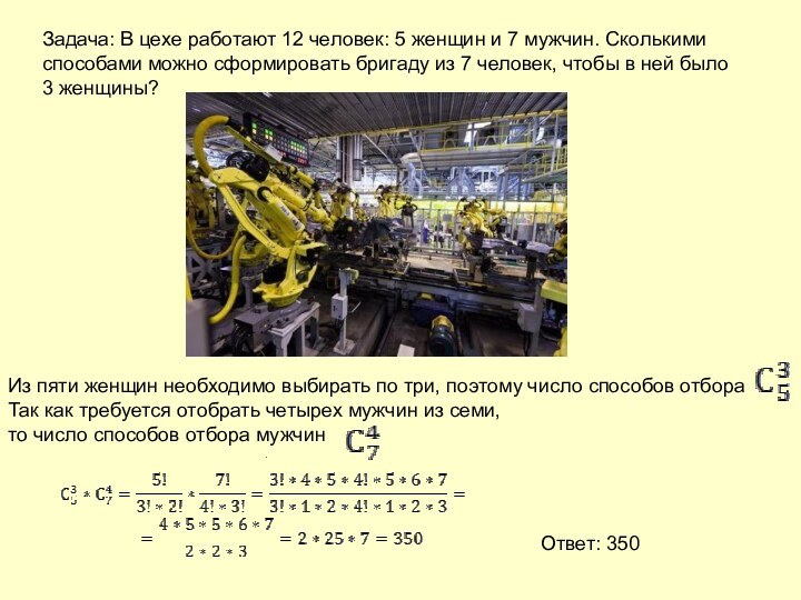 Задача: В цехе работают 12 человек: 5 женщин и 7 мужчин. Сколькими