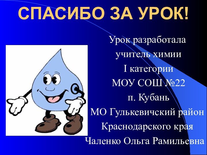 СПАСИБО ЗА УРОК! Урок разработала  учитель химии  I категории