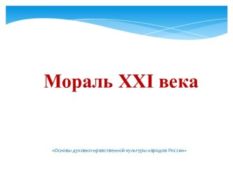 Мораль XXI века