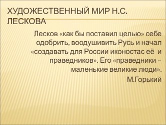 Художественный мир Н.С.Лескова