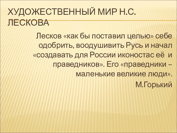 ХУДОЖЕСТВЕННЫЙ МИР Н.С.ЛЕСКОВАЛесков «как бы поставил целью» себе одобрить, воодушивить Русь и