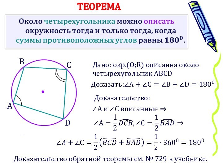 ТЕОРЕМА Дано: окр.(О;R) описанна около четырехугольник ABCDДоказательство:Доказательство обратной теоремы см. № 729 в учебнике.АВСD