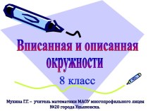 Описанная и вписанная окружность