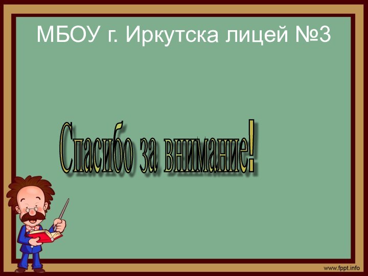 МБОУ г. Иркутска лицей №3Спасибо за внимание!