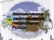Экономическое районирование территории России