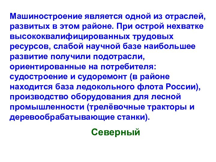 Машиностроение является одной из отраслей, развитых в этом районе. При острой нехватке