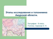 Этапы исследования и топонимика Амурской области