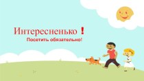 Интерестненько