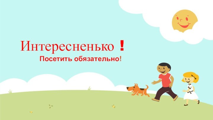 Интересненько !Посетить обязательно!