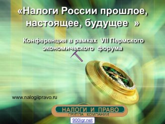 Налоги в России