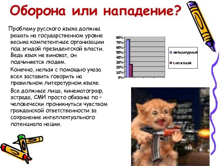 Оборона или нападение?  Проблему русского языка должны решать на государственном уровне