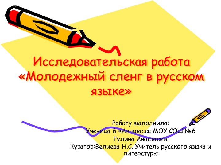Исследовательская работа «Молодежный сленг в русском языке» Работу выполнила:Ученица 6 «А» класса