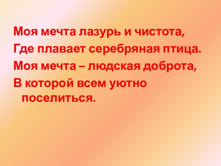 Моя мечта лазурь и чистота, Где плавает серебряная птица.Моя мечта – людская