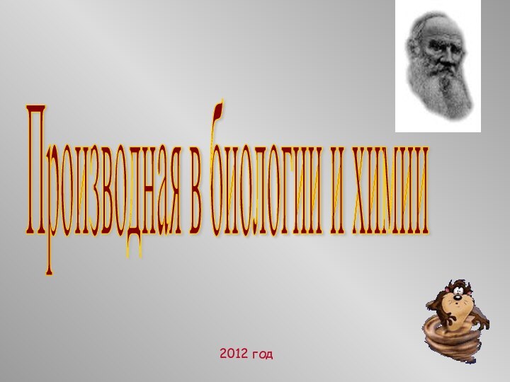 2012 годПроизводная в биологии и химии