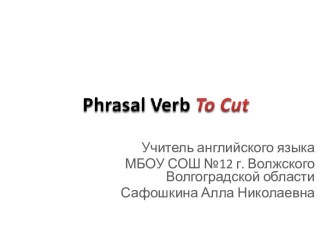 Фразовый глагол to cut