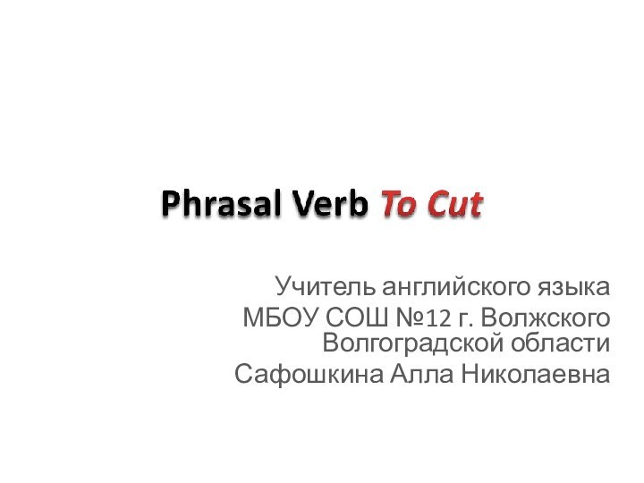 Учитель английского языка МБОУ СОШ №12 г. Волжского Волгоградской областиСафошкина Алла Николаевна