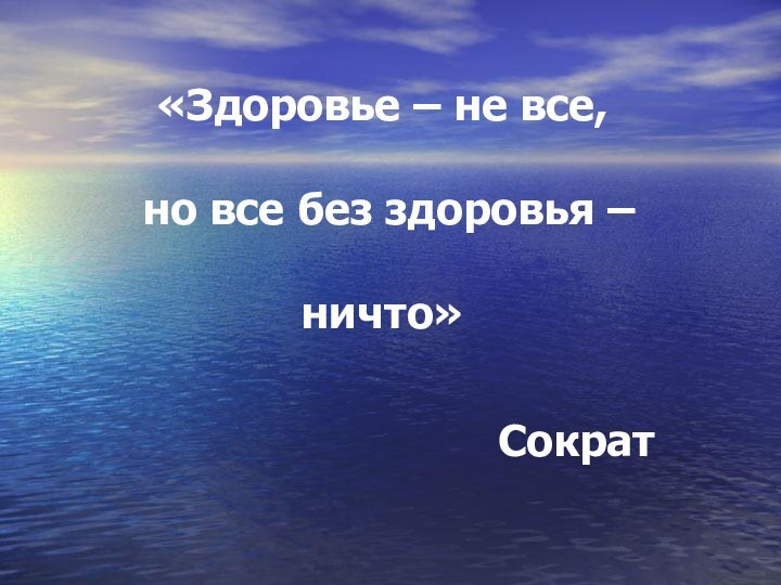 «Здоровье – не все,   но все без здоровья –