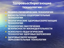 Здоровьесберегающие технологии