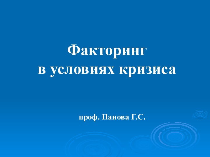 Факторинг  в условиях кризисапроф. Панова Г.С.