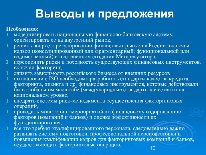 Выводы и предложенияНеобходимо:модернизировать национальную финансово-банковскую систему, ориентировать ее на внутренний рынок, решить