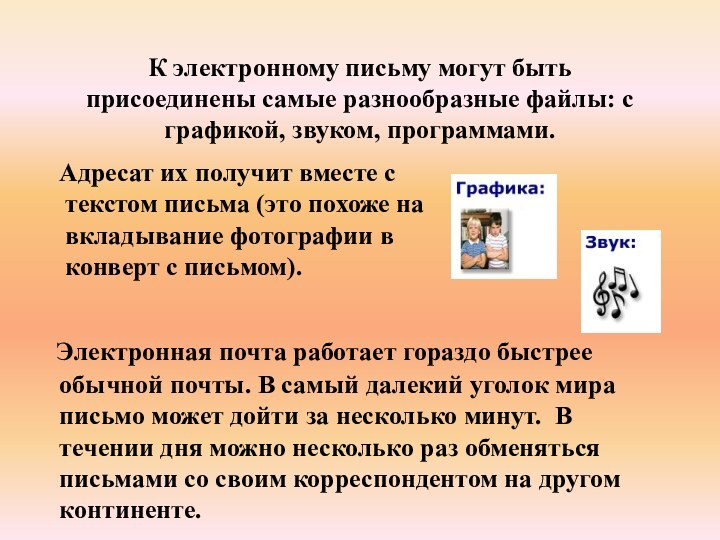 К электронному письму могут быть присоединены самые разнообразные файлы: с графикой, звуком,